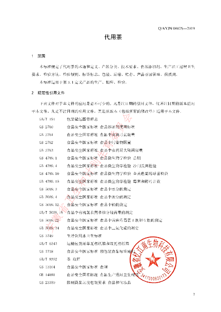 Q/AYJN 0002S-2019 标准预览
