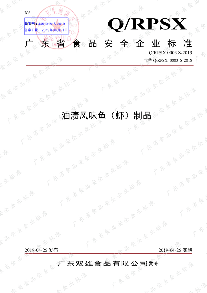Q/RPSX 0003S-2019 标准预览