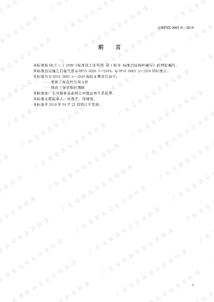 Q/RPSX 0003S-2019 标准预览