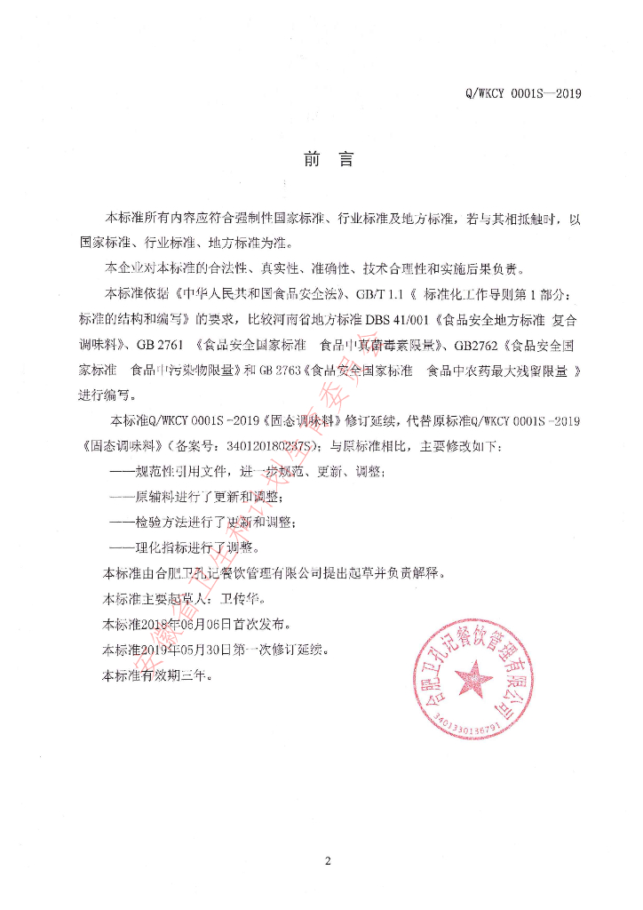 Q/WKCY 0001S-2019 标准预览