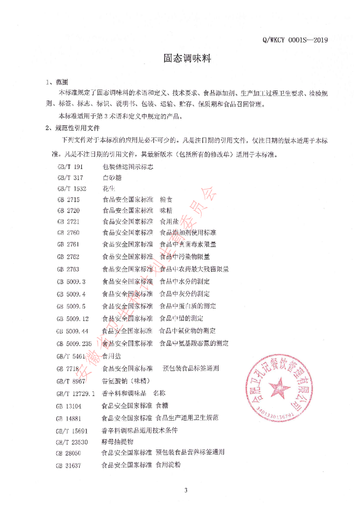 Q/WKCY 0001S-2019 标准预览