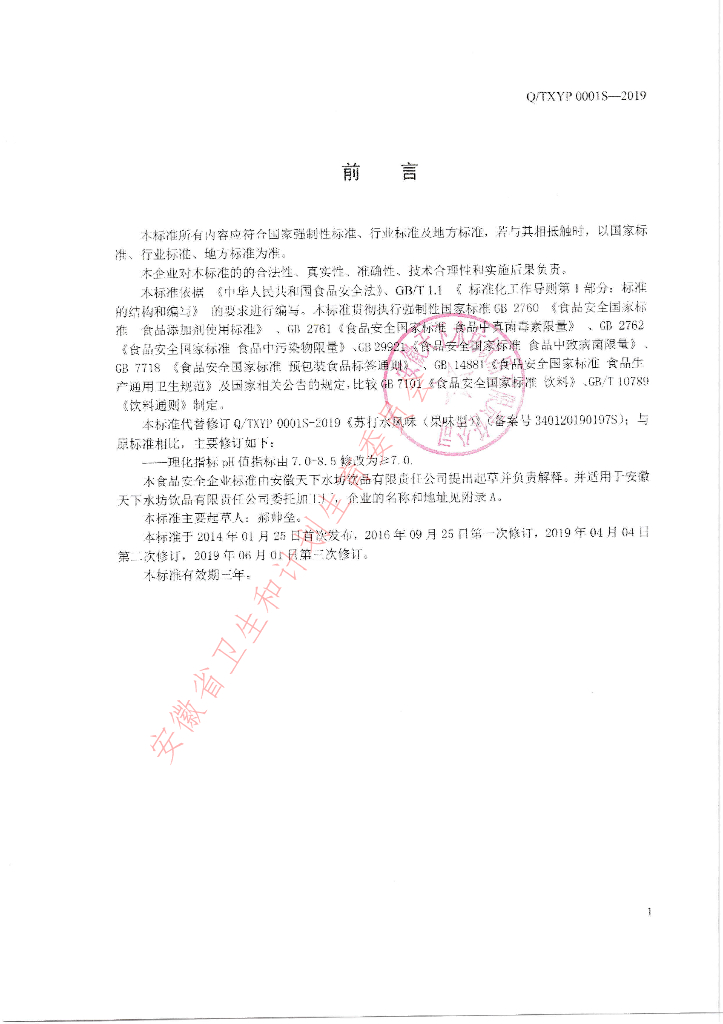 Q/TXYP 0001S-2019 标准预览