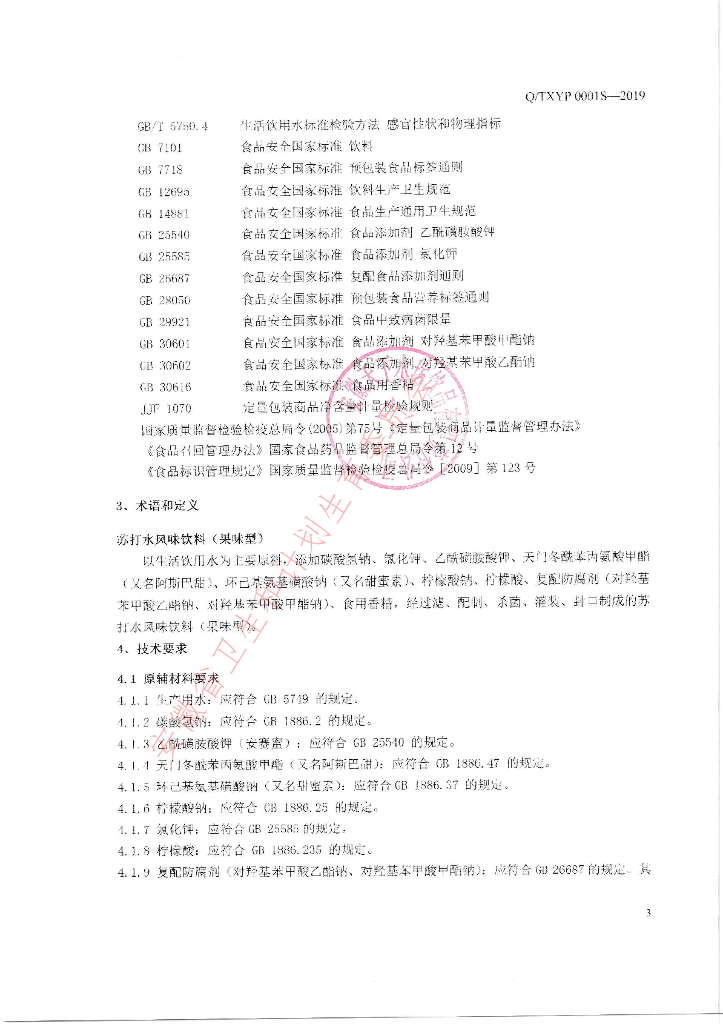 Q/TXYP 0001S-2019 标准预览