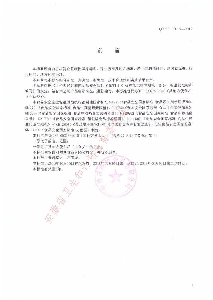 Q/DSF 0001S-2019 标准预览
