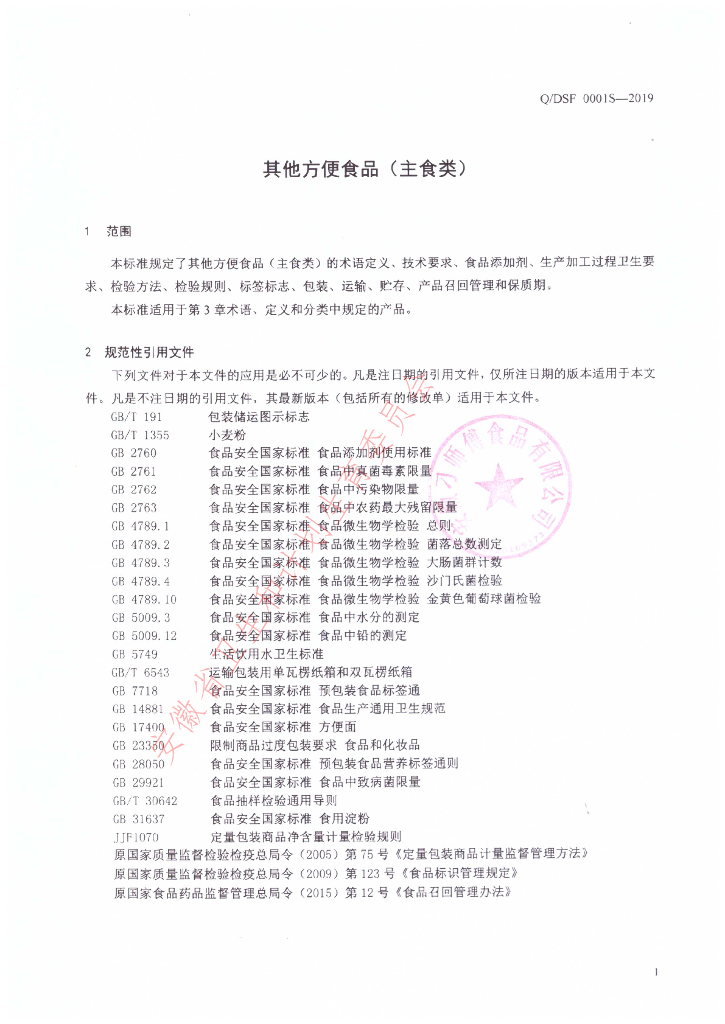 Q/DSF 0001S-2019 标准预览
