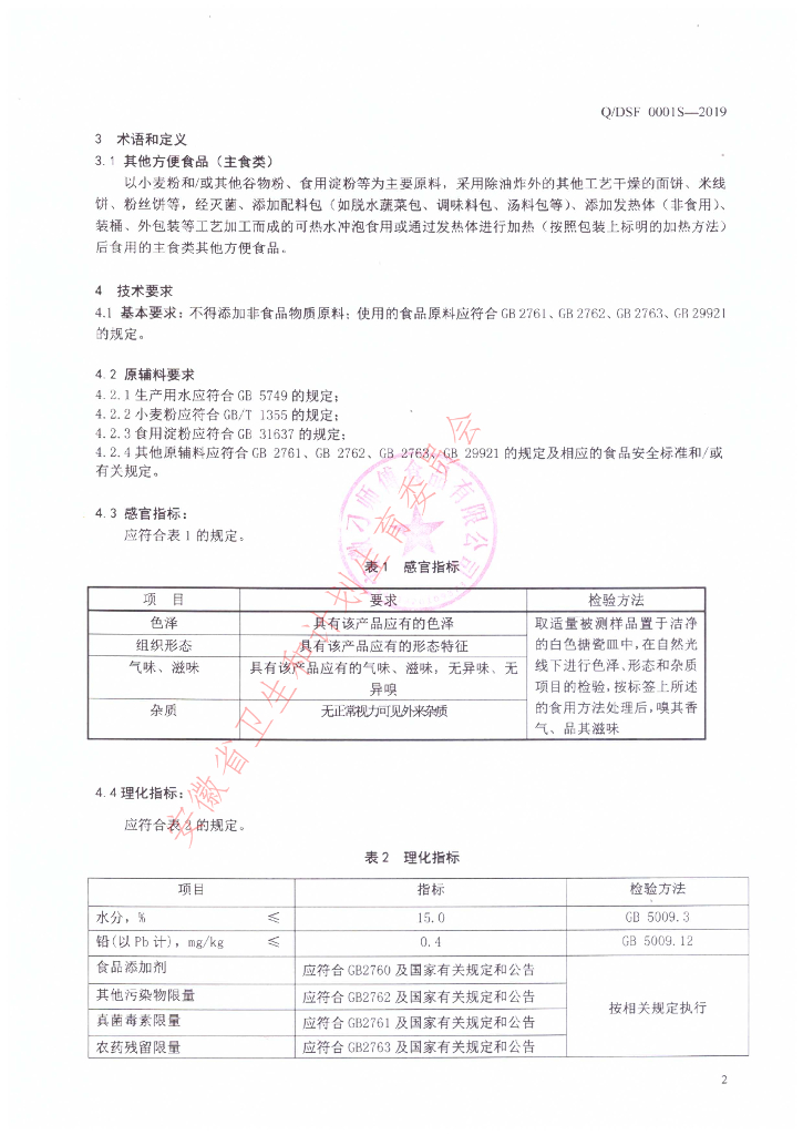 Q/DSF 0001S-2019 标准预览