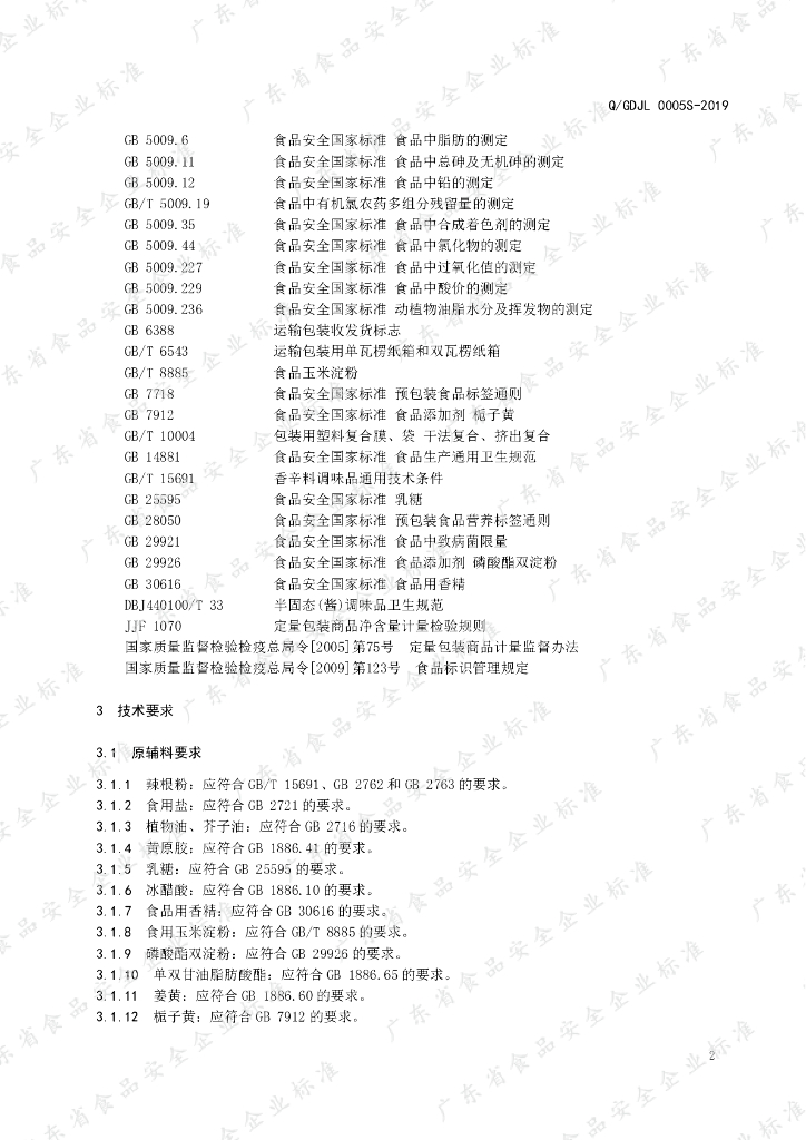Q/GDJL 0005S-2019 标准预览