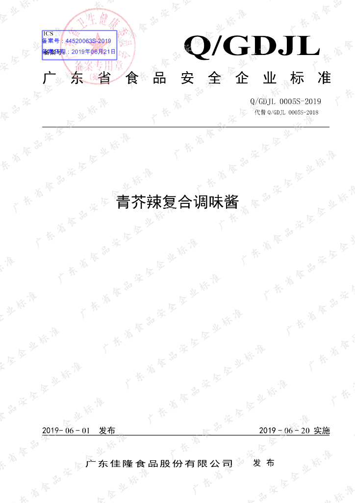 Q/GDJL 0005S-2019 标准预览
