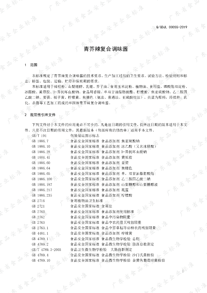 Q/GDJL 0005S-2019 标准预览
