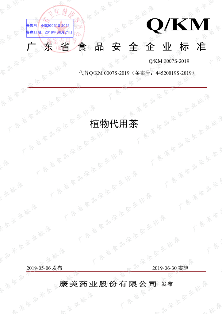 Q/KM 0007S-2019 标准预览