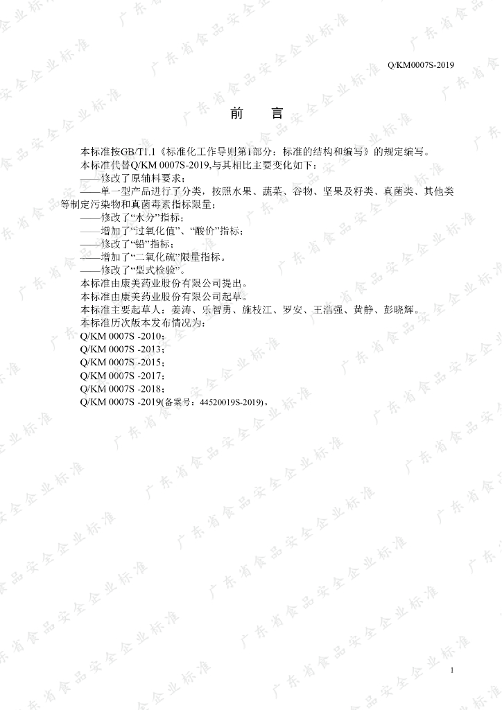 Q/KM 0007S-2019 标准预览