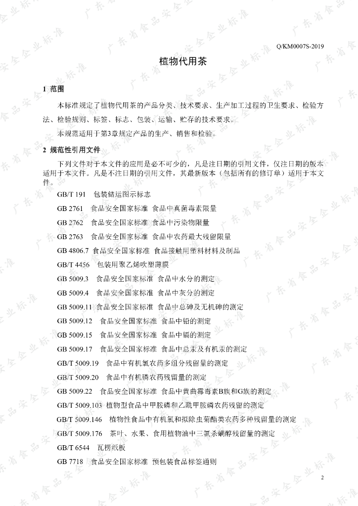 Q/KM 0007S-2019 标准预览