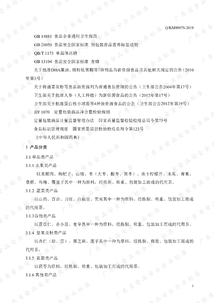 Q/KM 0007S-2019 标准预览