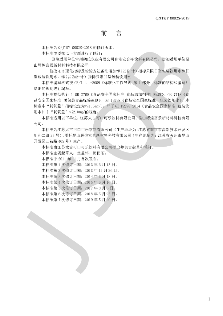 Q/JTKY 0002S-2019 标准预览