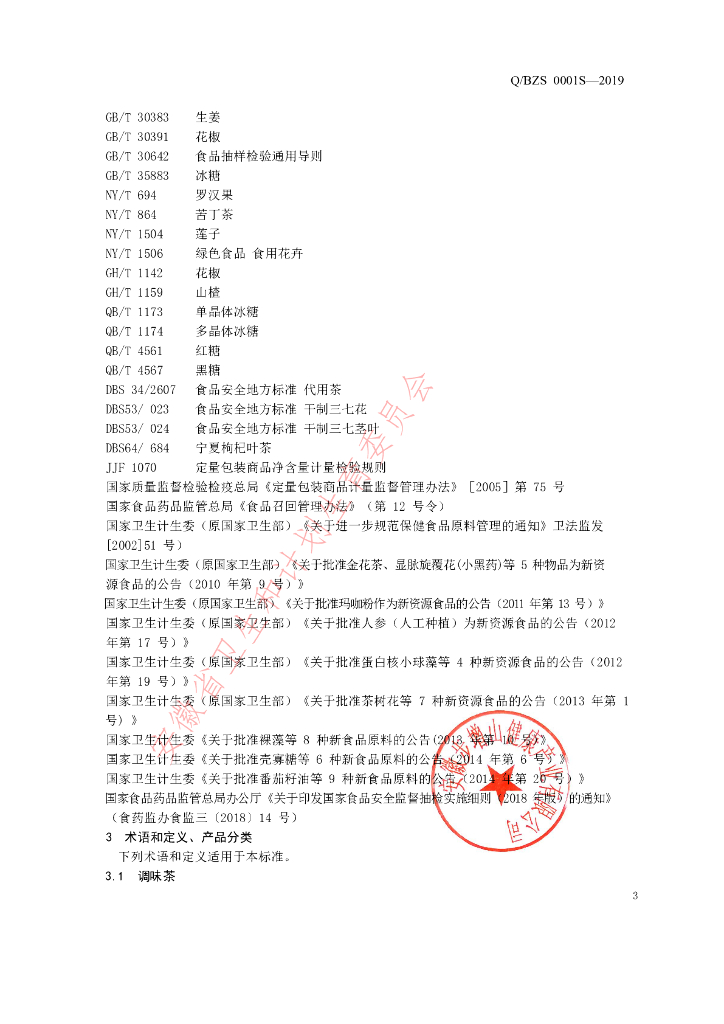 Q/BZS 0001S-2019 标准预览