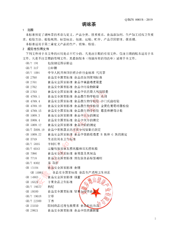 Q/BZS 0001S-2019 标准预览