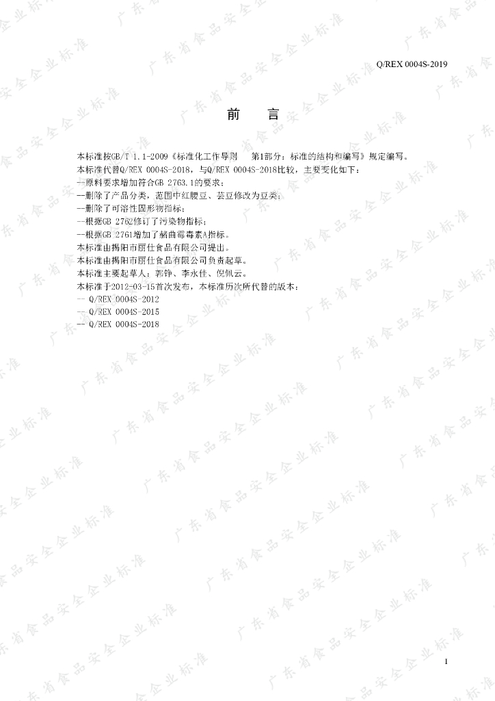 Q/REX 0004S-2019 标准预览
