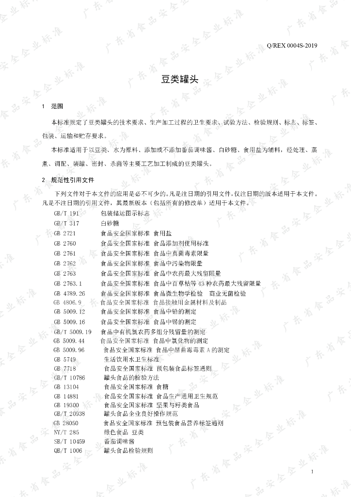 Q/REX 0004S-2019 标准预览