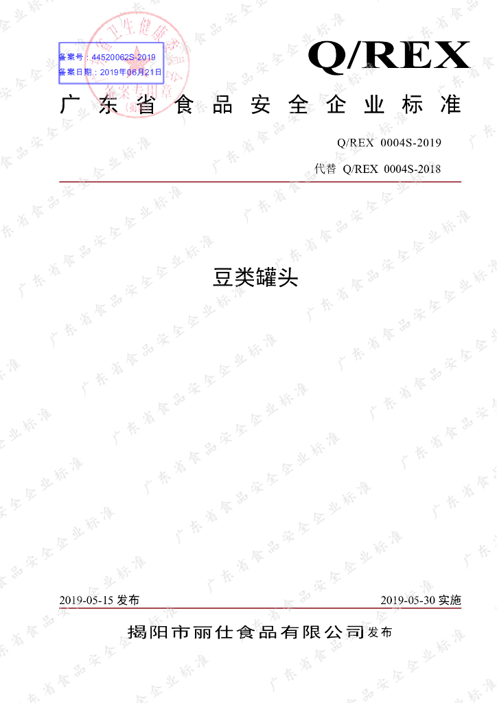 Q/REX 0004S-2019 标准预览