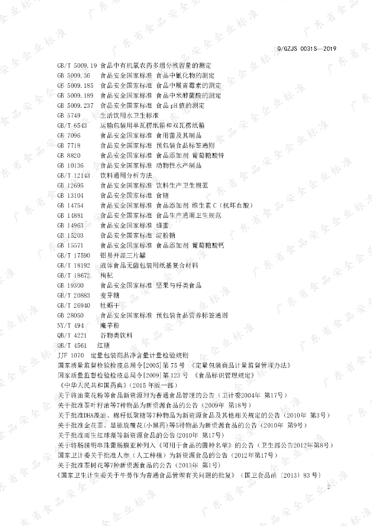 Q/GZJS 0031S-2019 标准预览