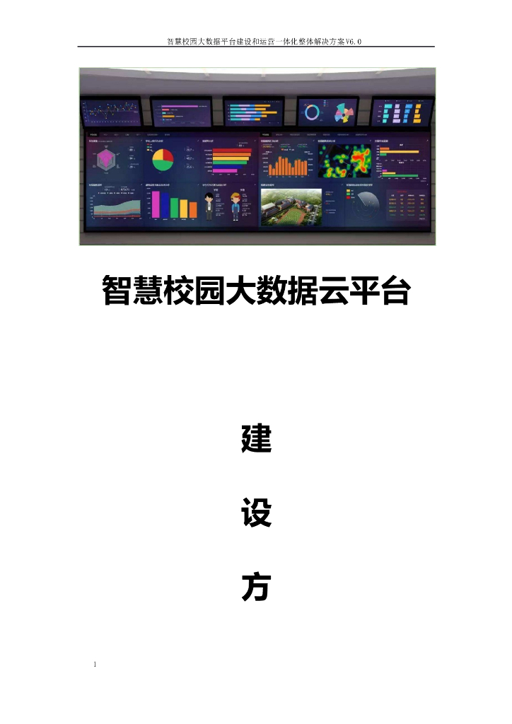智慧校园大数据云平台建设方案