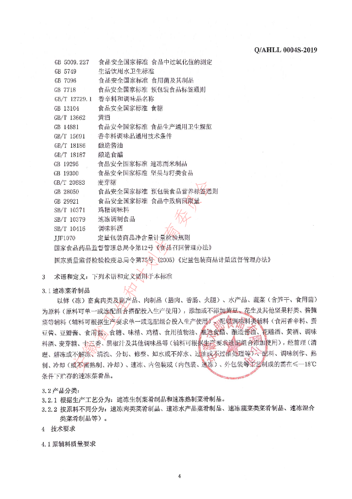 Q/AHLL 0004S-2019 标准预览