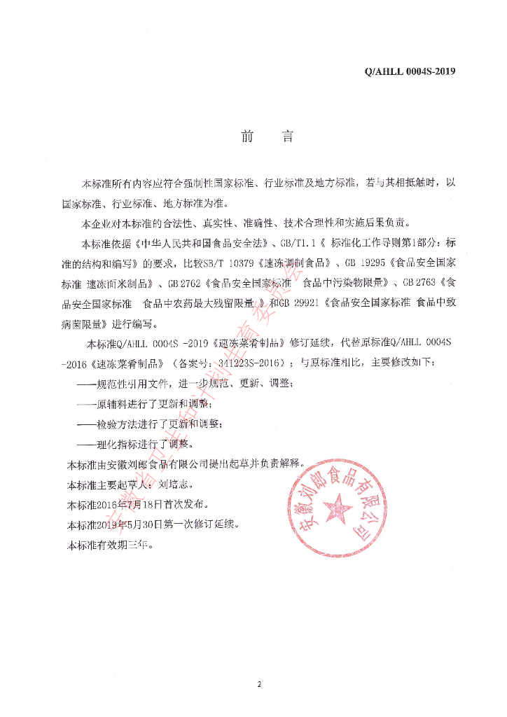 Q/AHLL 0004S-2019 标准预览