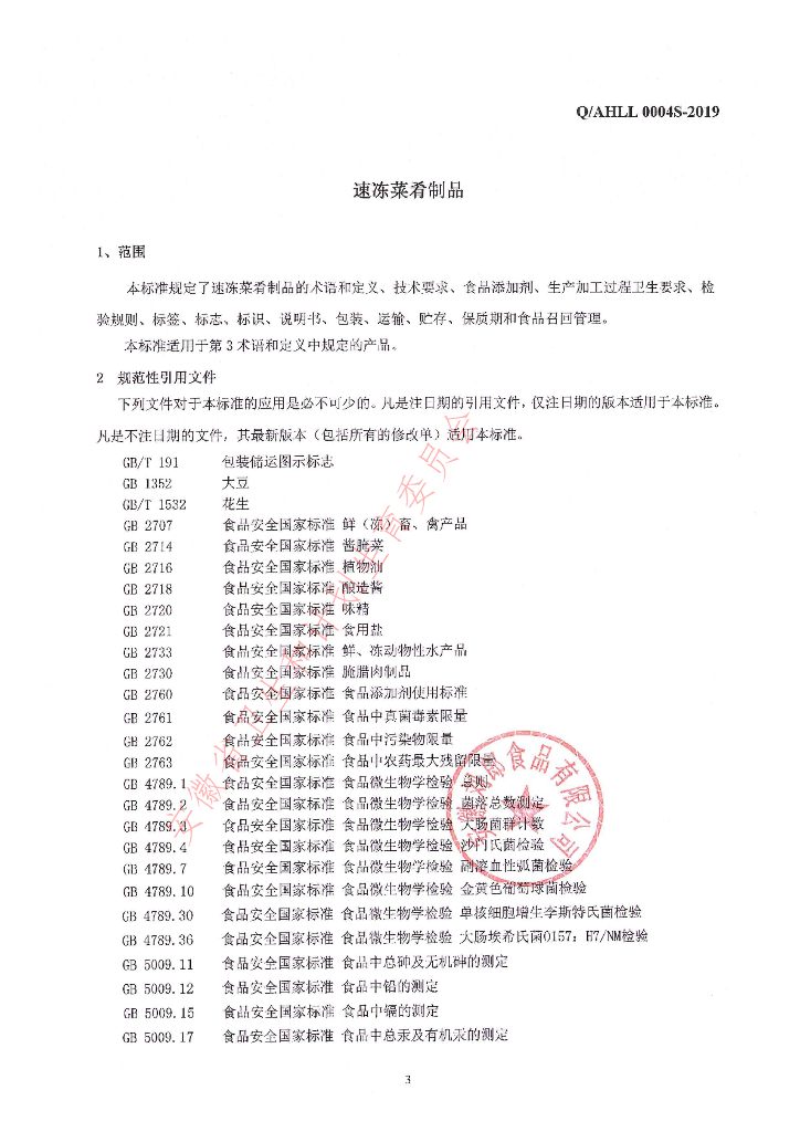Q/AHLL 0004S-2019 标准预览