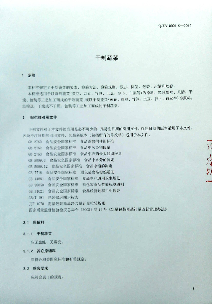 Q/ZY 0001S-2019 标准预览