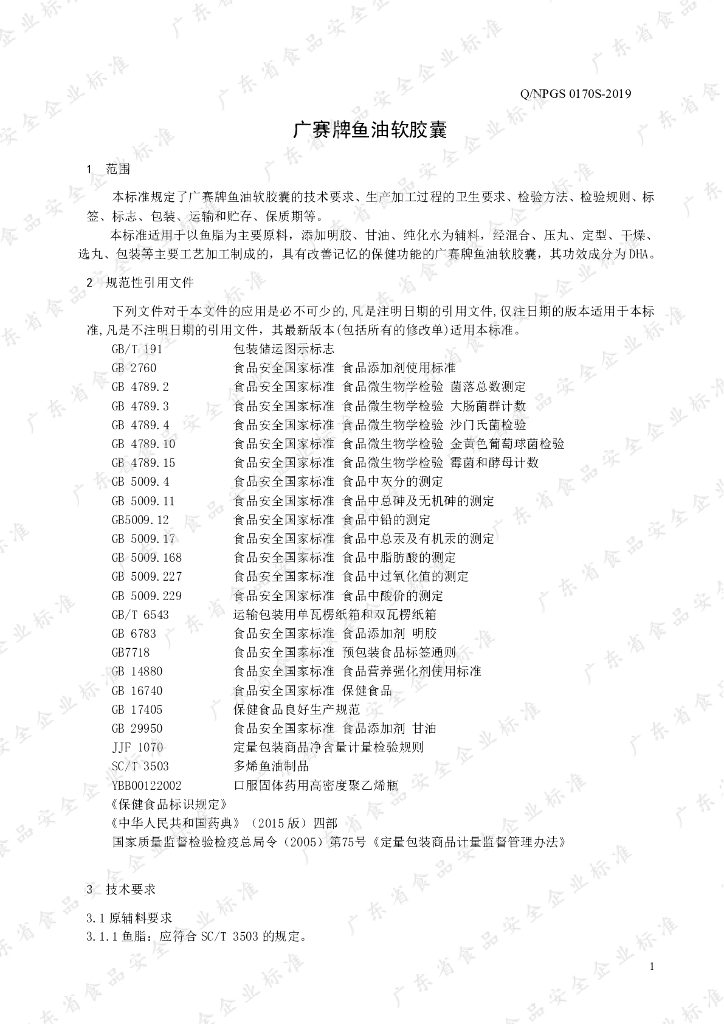 Q/NPGS 0170S-2019 标准预览
