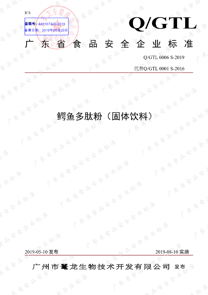 Q/GTL 0006S-2019 标准预览