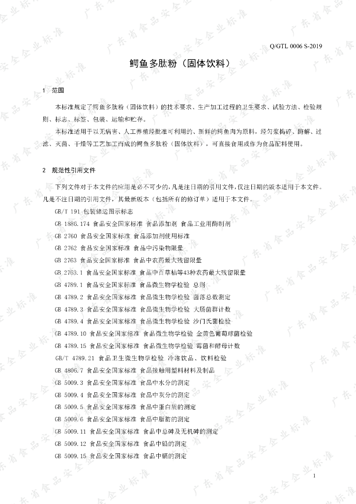 Q/GTL 0006S-2019 标准预览