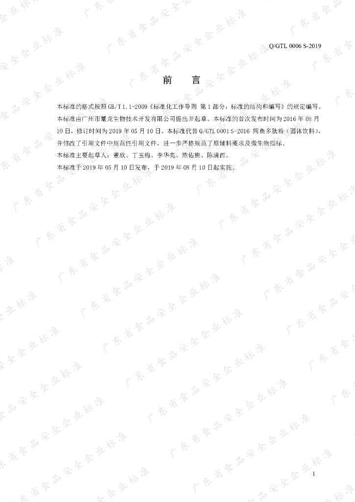 Q/GTL 0006S-2019 标准预览