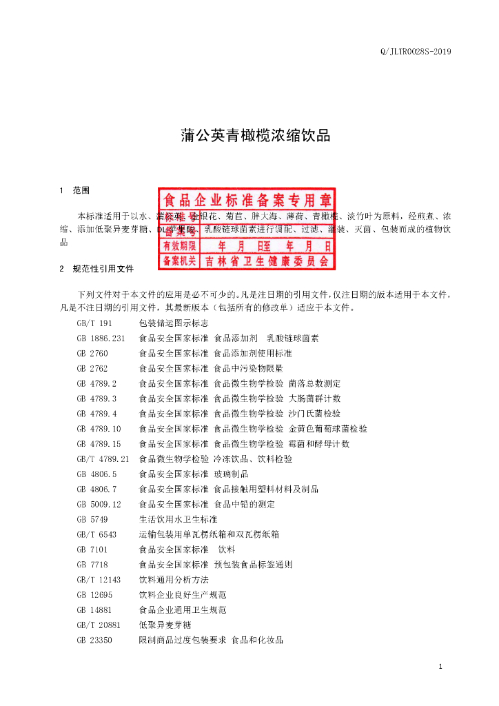 Q/JLTR 0028S-2019 标准预览
