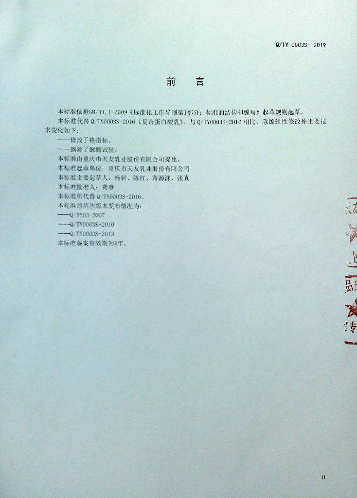 Q/TY 0003S-2019 标准预览