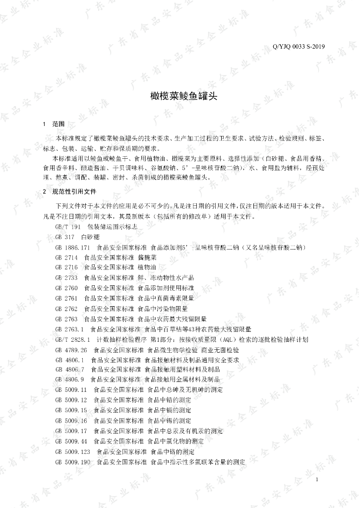 Q/YJQ 0033S-2019 标准预览