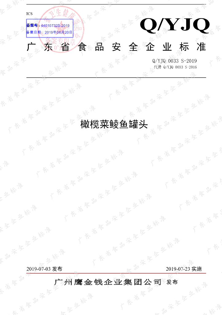 Q/YJQ 0033S-2019 标准预览