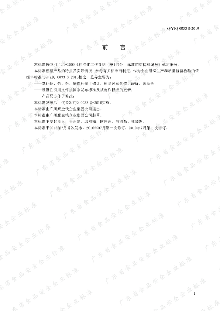 Q/YJQ 0033S-2019 标准预览