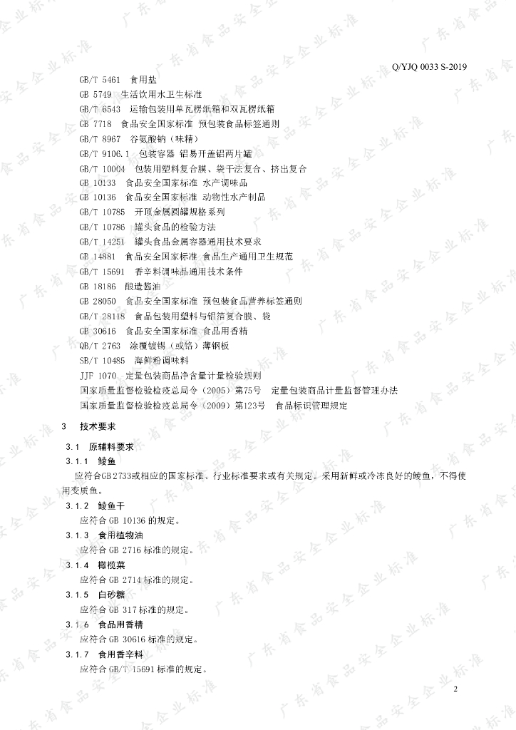 Q/YJQ 0033S-2019 标准预览