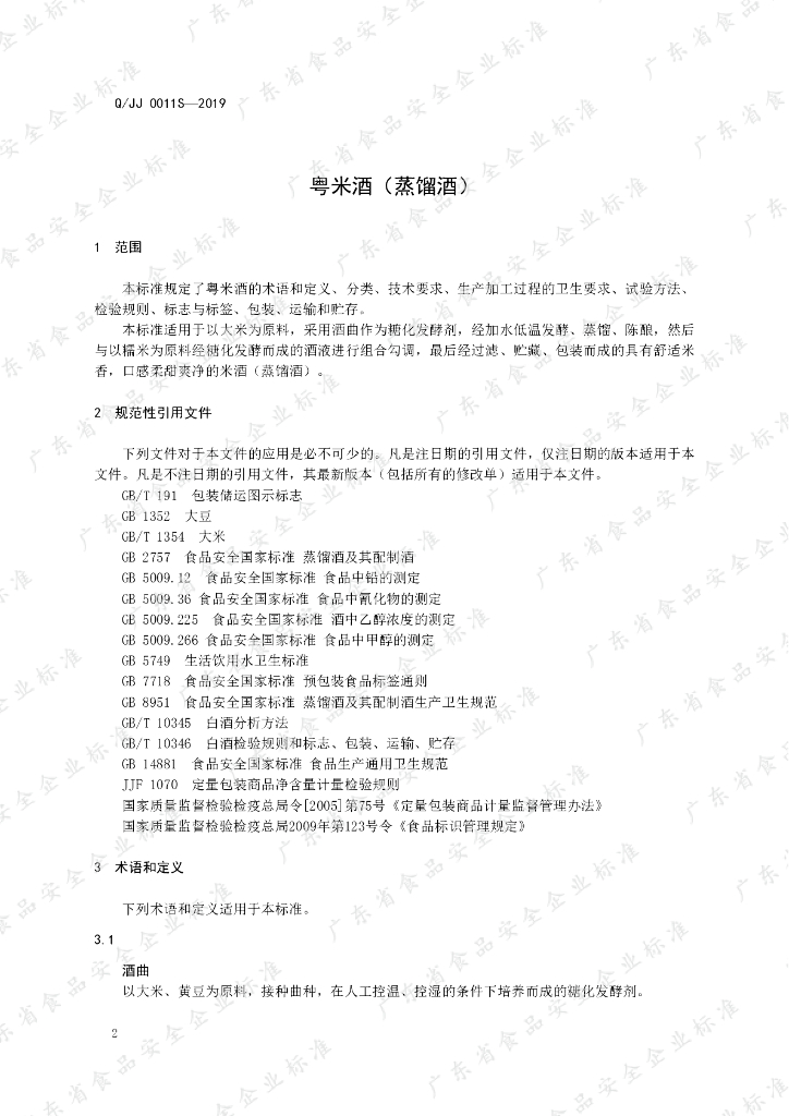 Q/JJ 0011S-2019 标准预览