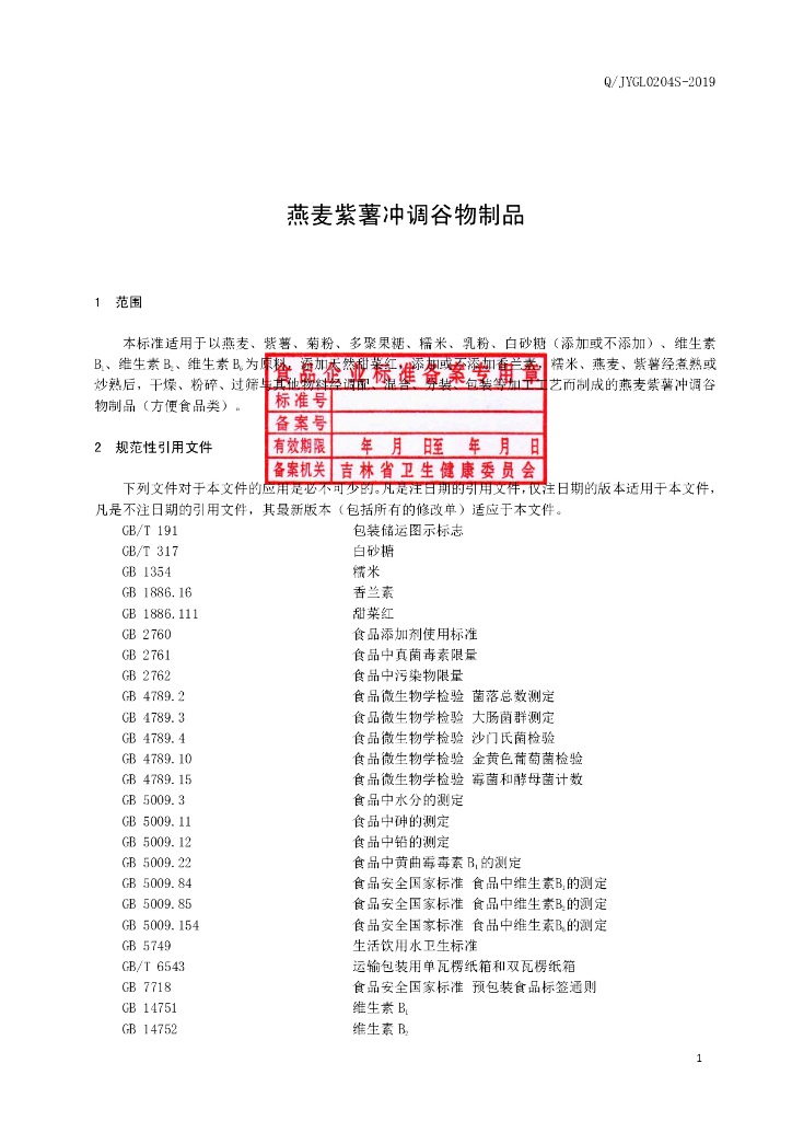 Q/JYGL 0204S-2019 标准预览