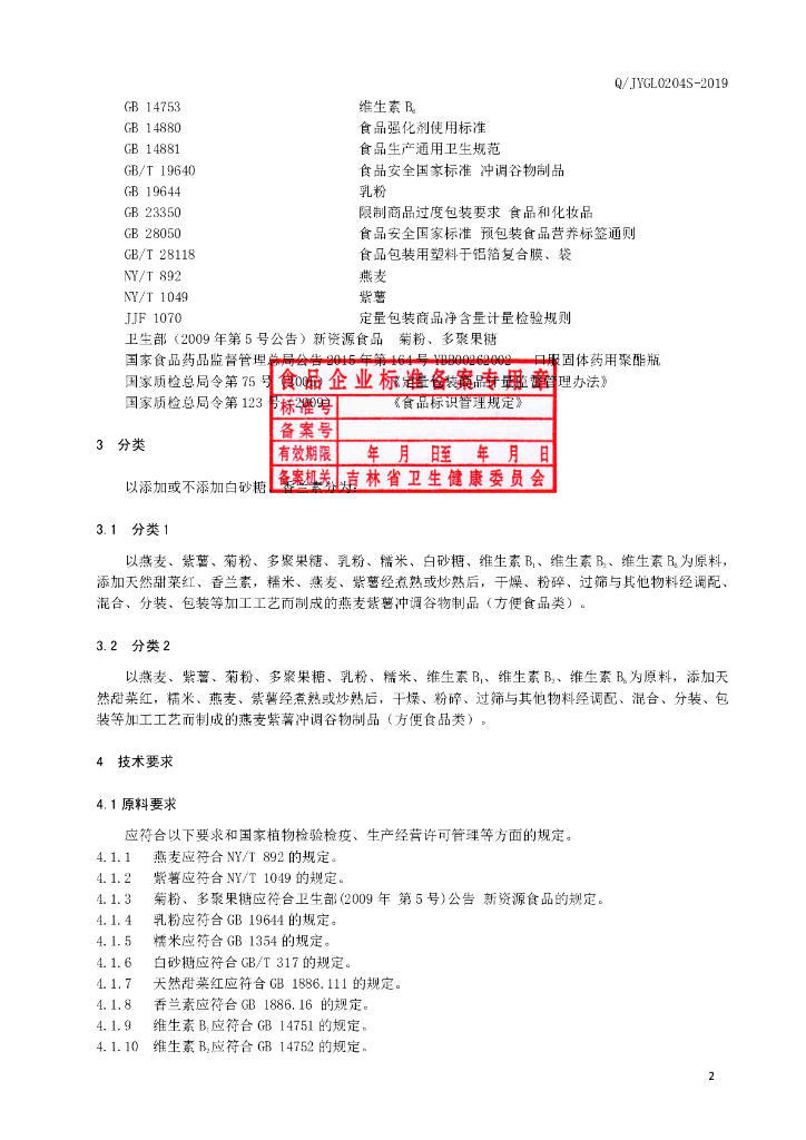 Q/JYGL 0204S-2019 标准预览