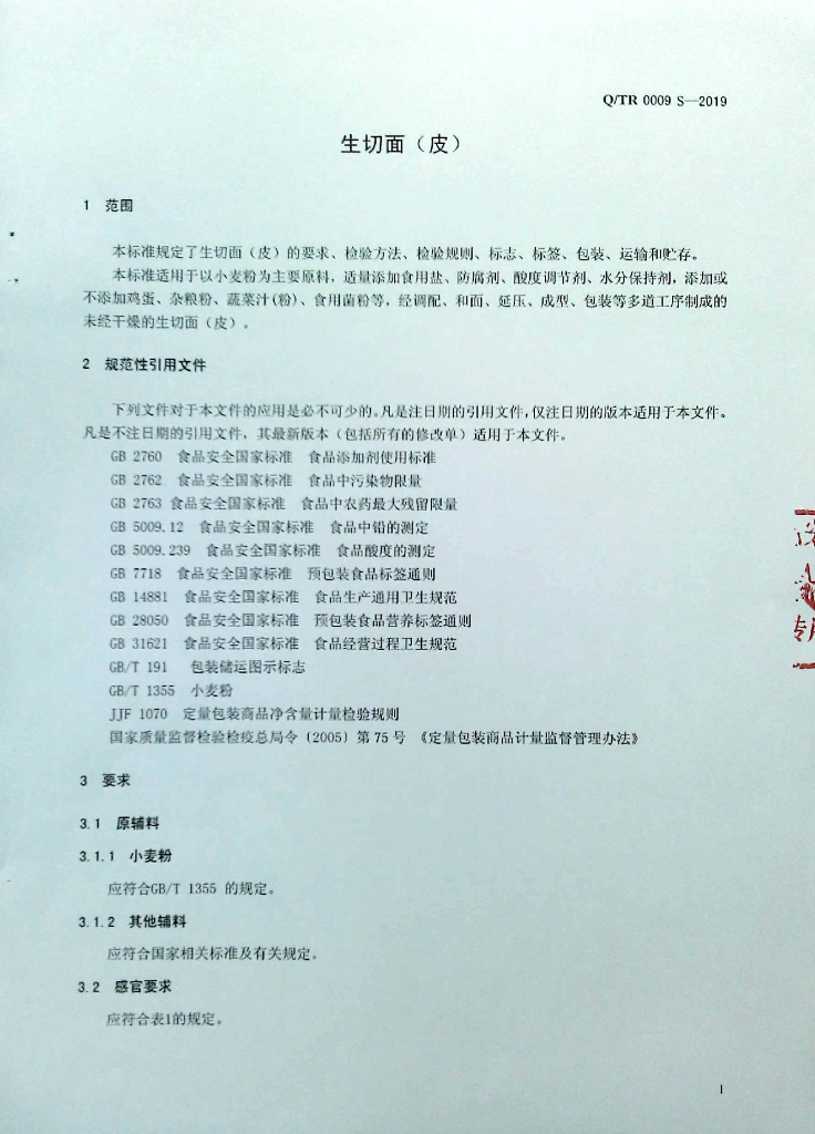 Q/TR 0009S-2019 标准预览