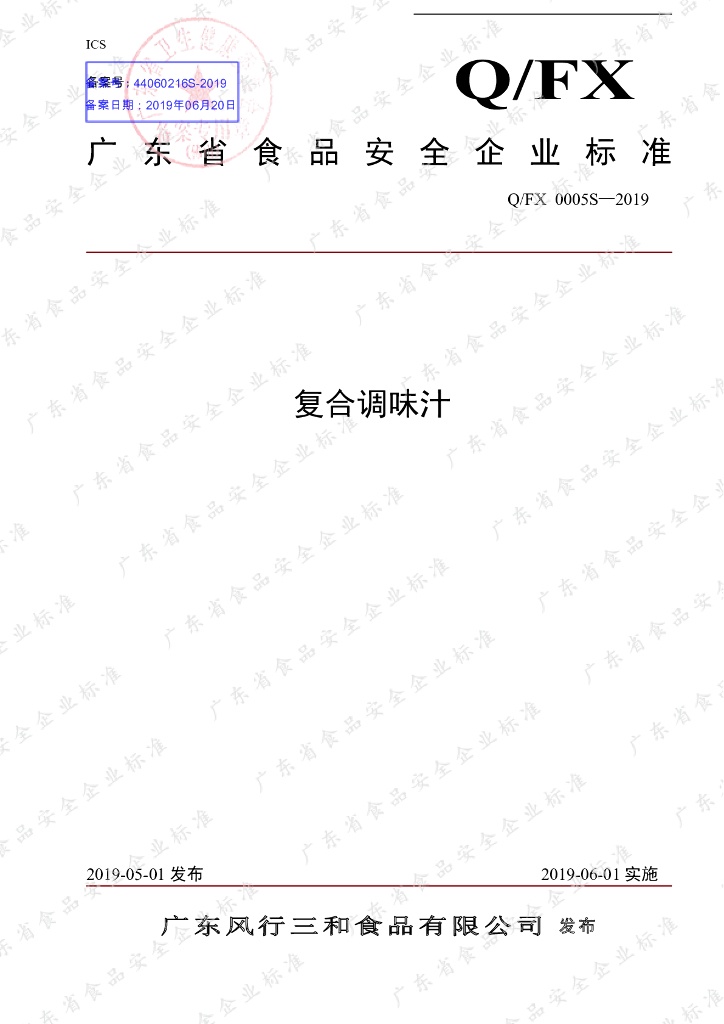 Q/FX 0005S-2019 标准预览
