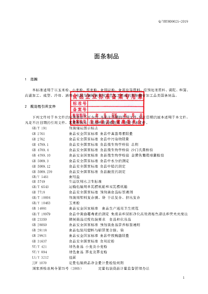 Q/YBYH 0002S-2019 标准预览