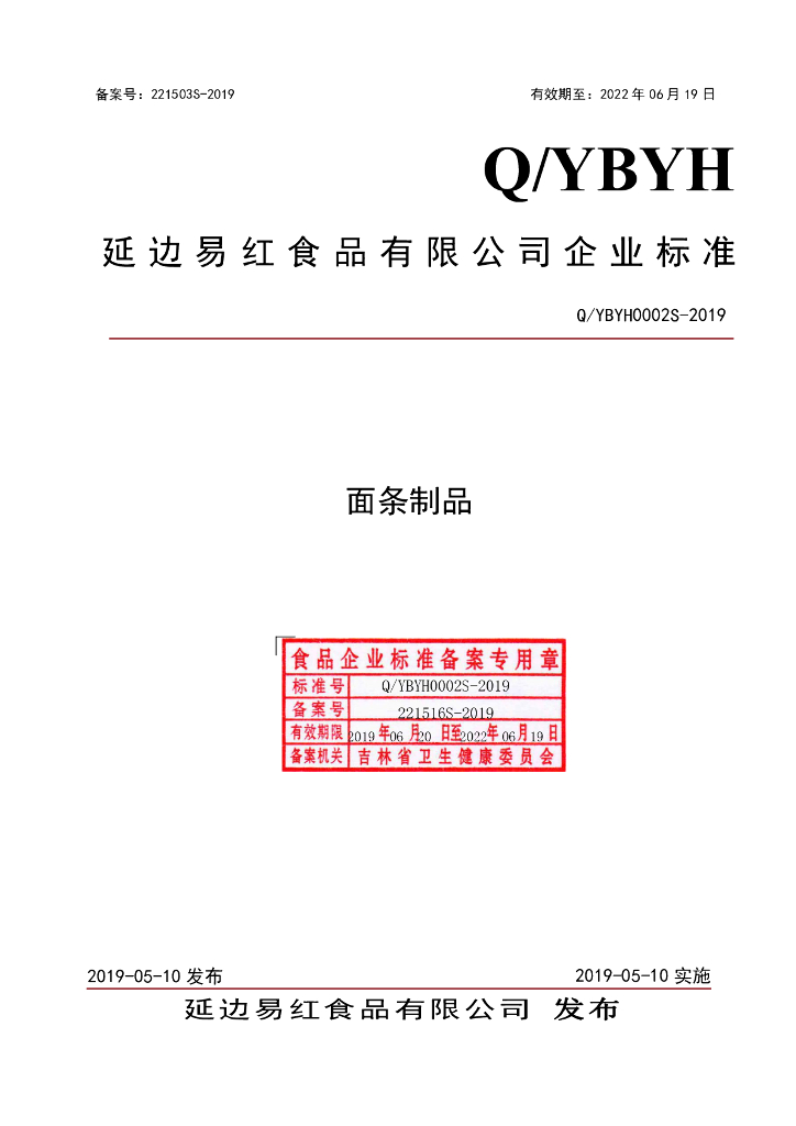 Q/YBYH 0002S-2019 标准预览