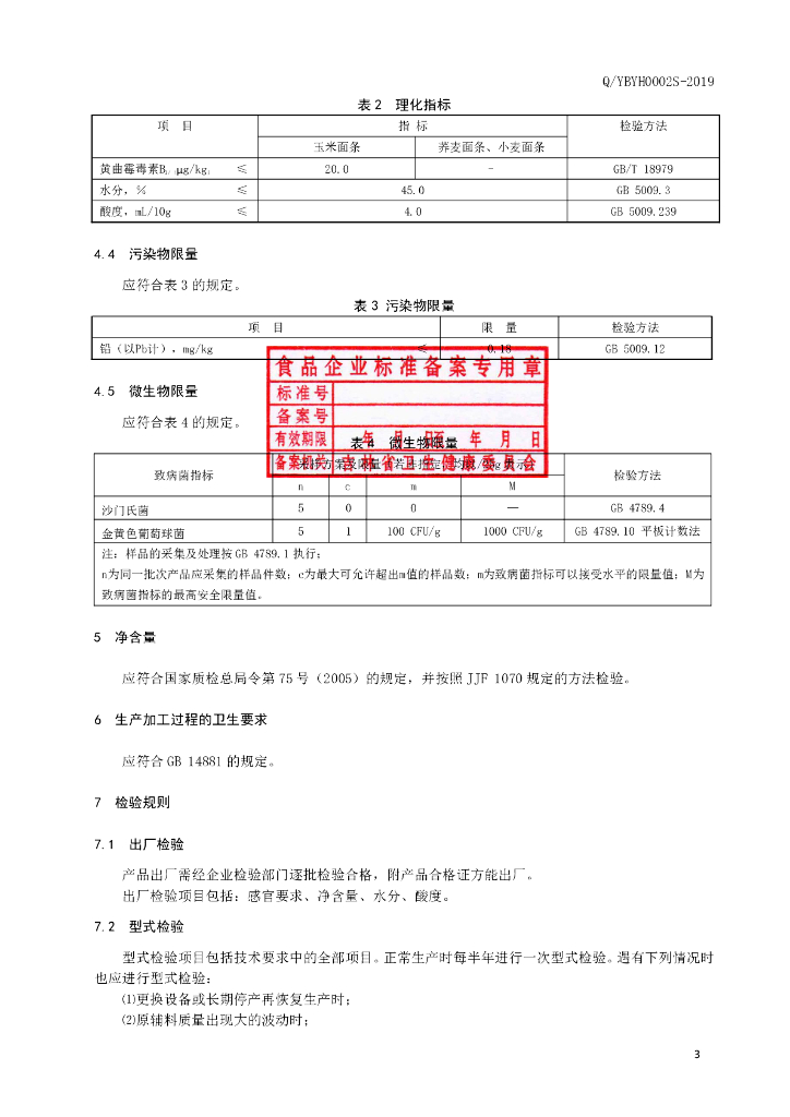 Q/YBYH 0002S-2019 标准预览