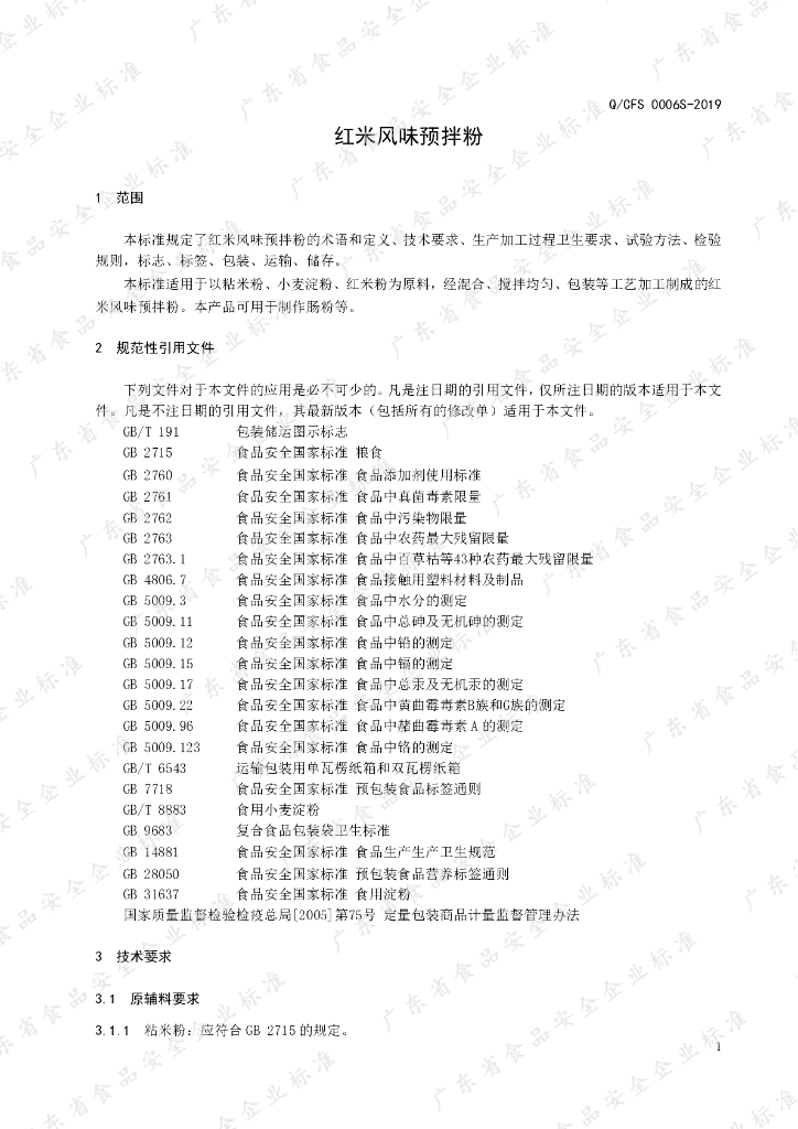Q/CFS 0006S-2019 标准预览