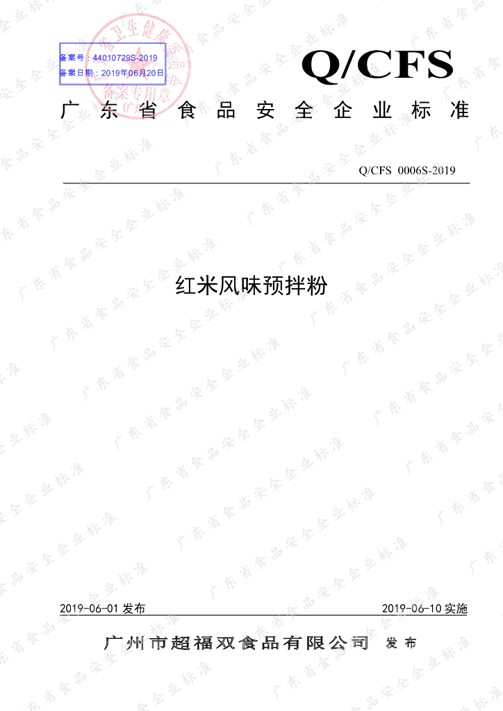Q/CFS 0006S-2019 标准预览