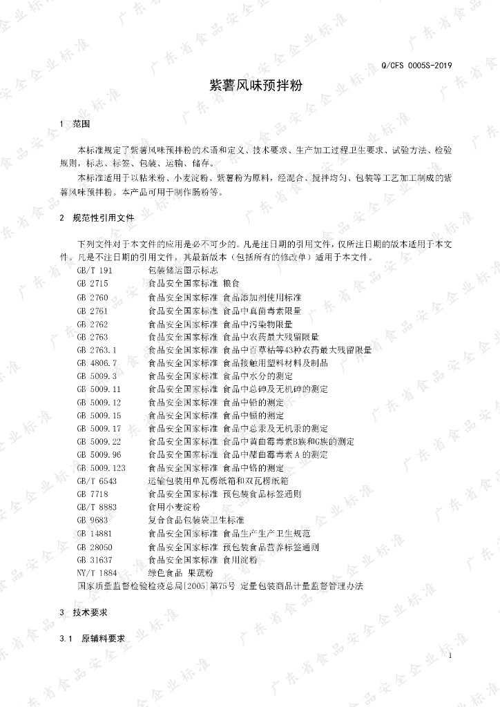 Q/CFS 0005S-2019 标准预览